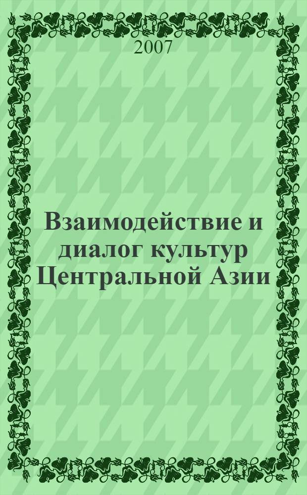 Взаимодействие и диалог культур Центральной Азии : (на примере национального изобразительного искусства) : автореф. дис. на соиск. учен. степ. канд. филос. наук : специальность 09.00.13 <Религиоведение, филос. антропология, философия культуры>