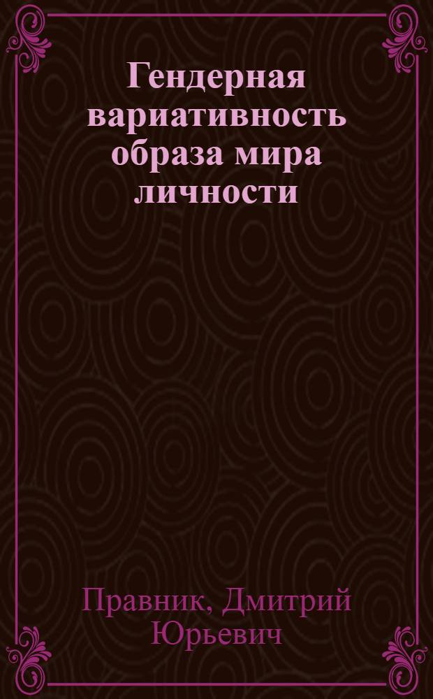 Гендерная вариативность образа мира личности : автореф. дис. на соиск. учен. степ. канд. психол. наук : специальность 19.00.01 <Общ. психология, психология личности, история психологии>