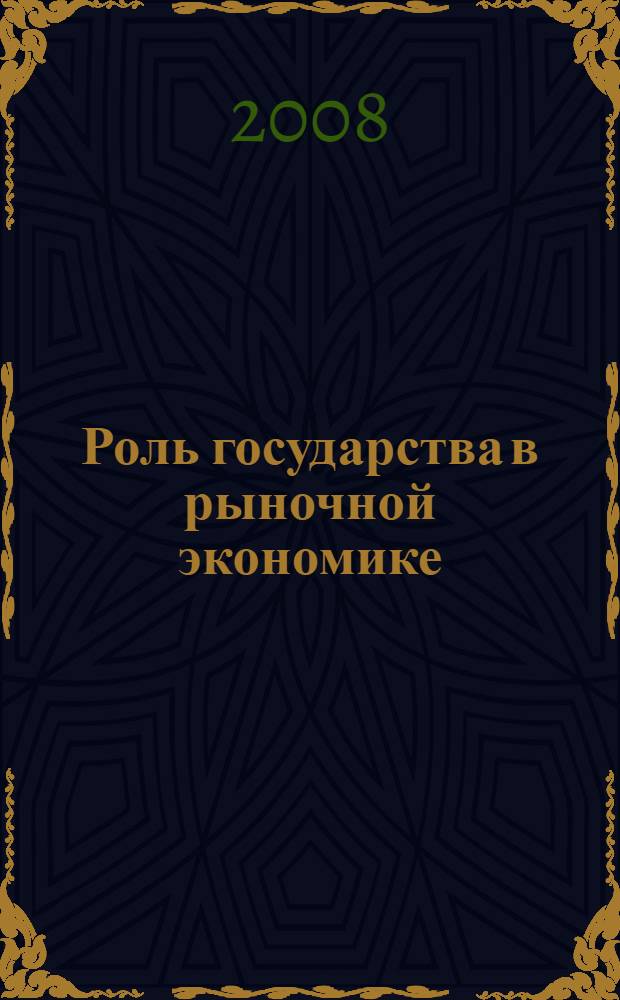 Роль государства в рыночной экономике : монография
