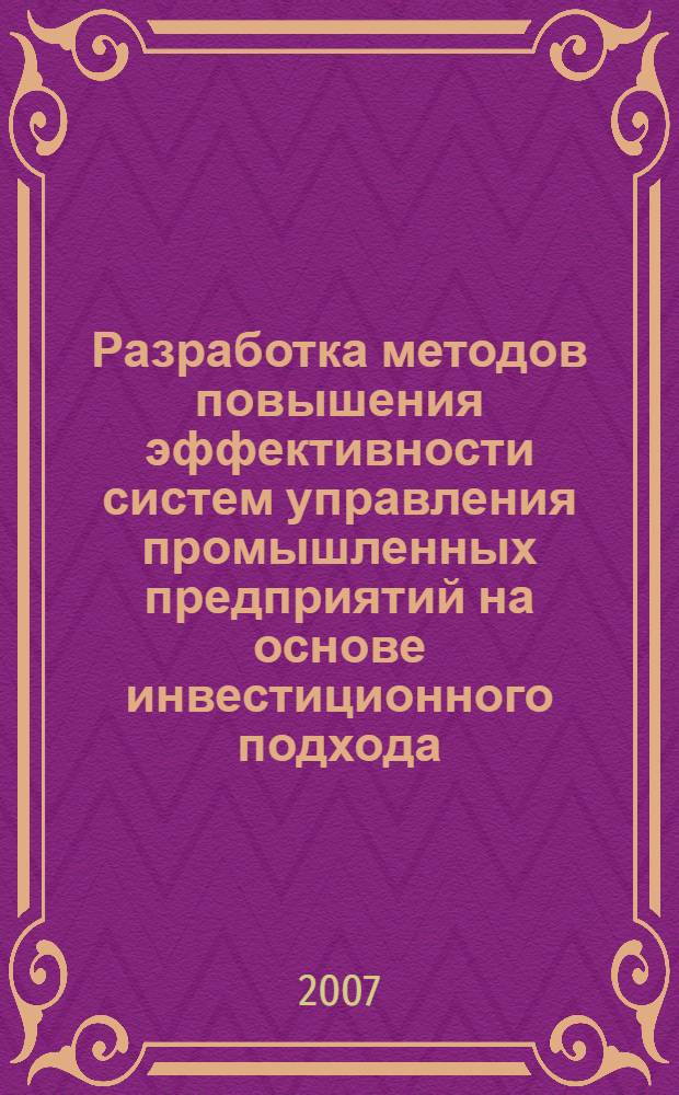 Разработка методов повышения эффективности систем управления промышленных предприятий на основе инвестиционного подхода : автореф. дис. на соиск. учен. степ. канд. экон. наук : специальность 08.00.05 <Экономика и упр. нар. хоз-вом>