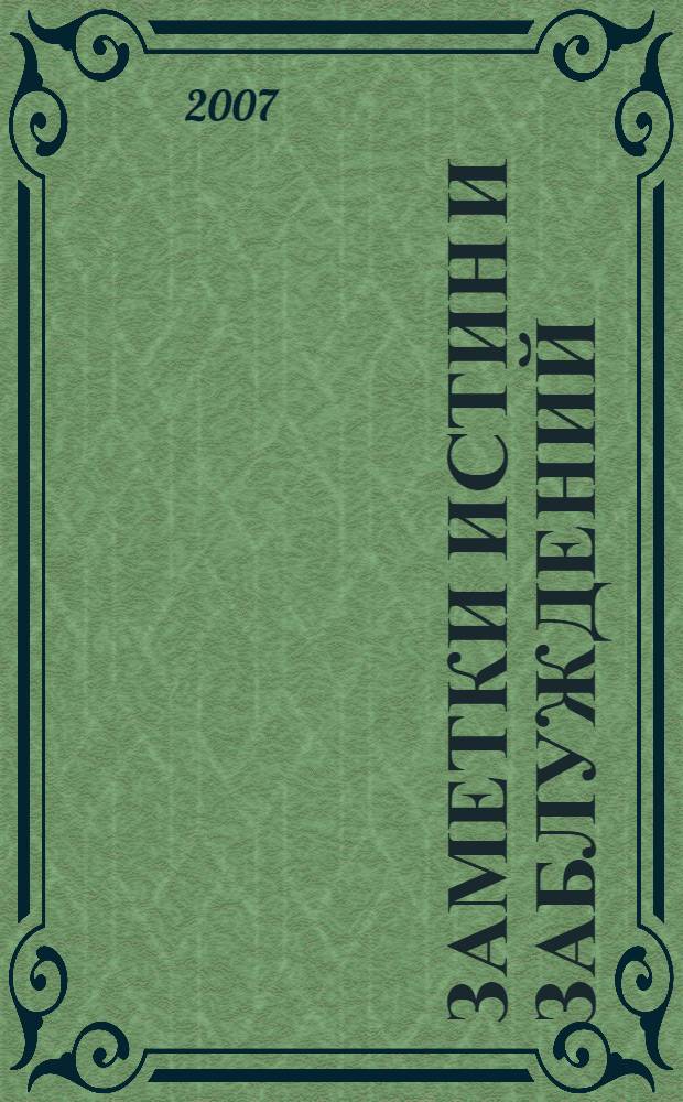 Заметки истин и заблуждений : сентябрь, 2003 год : книги - I и II, Омск - Таврическое, 1935-1986 гг. : избранное