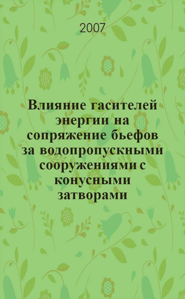 Влияние гасителей энергии на сопряжение бьефов за водопропускными сооружениями с конусными затворами : автореф. дис. на соиск. учен. степ. канд. техн. наук : специальность 05.23.07 <Гидротехн. стр-во>
