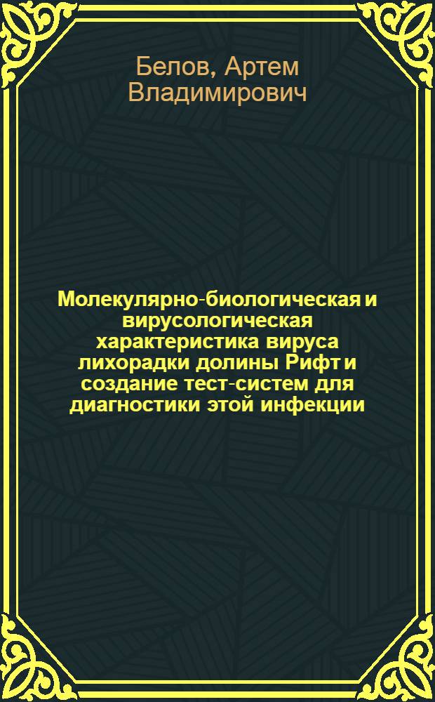 Молекулярно-биологическая и вирусологическая характеристика вируса лихорадки долины Рифт и создание тест-систем для диагностики этой инфекции : автореф. дис. на соиск. учен. степ. канд. биол. наук : специальность 03.00.03 <Молекуляр. биология> : специальность 03.00.06 <Вирусология>