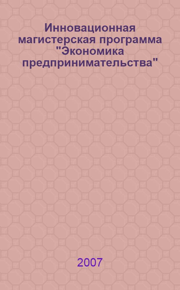 Инновационная магистерская программа "Экономика предпринимательства": Направление: "Экономика"