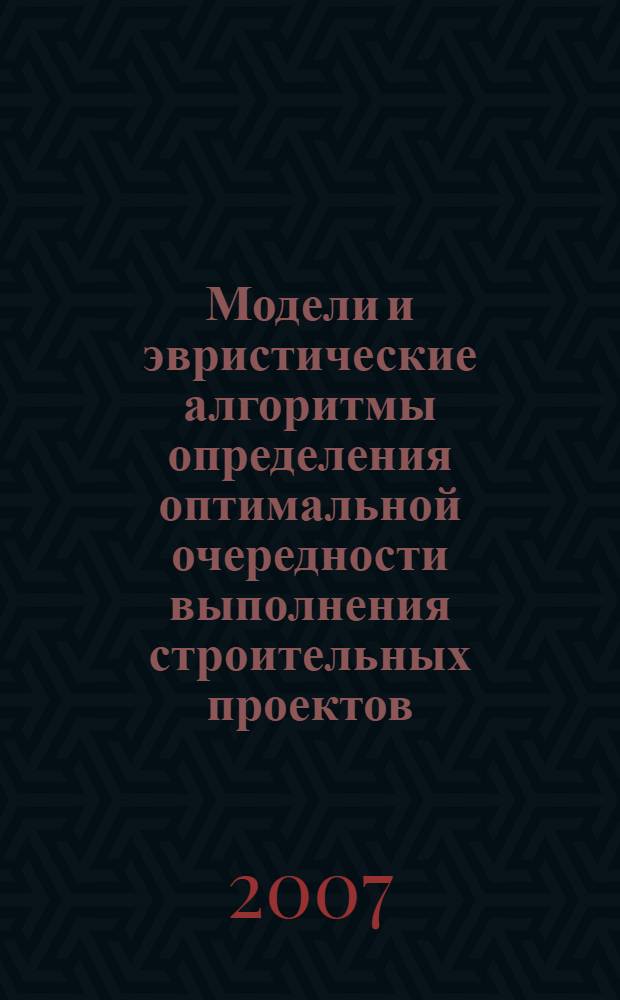Модели и эвристические алгоритмы определения оптимальной очередности выполнения строительных проектов : автореф. дис. на соиск. учен. степ. канд. техн. наук : специальность 05.13.10 <Упр. в соц. и экон. системах>
