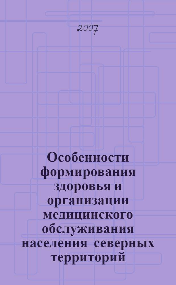 Особенности формирования здоровья и организации медицинского обслуживания населения северных территорий : (на примере Ханты-Мансийского автономного округа) : автореф. дис. на соиск. учен. степ. канд. мед. наук : специальность 14.00.33 <Обществ. здоровье и здравоохранение>
