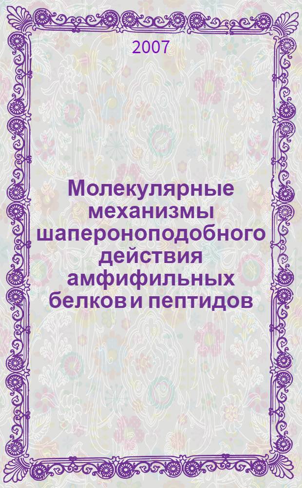 Молекулярные механизмы шапероноподобного действия амфифильных белков и пептидов : автореф. дис. на соиск. учен. степ. канд. биол. наук : специальность 03.00.04 <Биохимия>