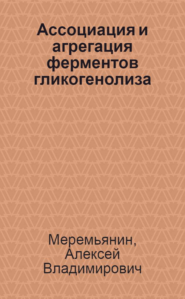 Ассоциация и агрегация ферментов гликогенолиза : автореф. дис. на соиск. учен. степ. канд. биол. наук : специальность 03.00.04 <Биохимия>