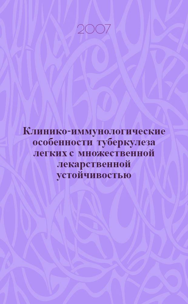 Клинико-иммунологические особенности туберкулеза легких с множественной лекарственной устойчивостью : автореф. дис. на соиск. учен. степ. канд. мед. наук : специальность 14.00.43 <Пульмонология> : специальность 14.00.26 <Фтизиатрия>