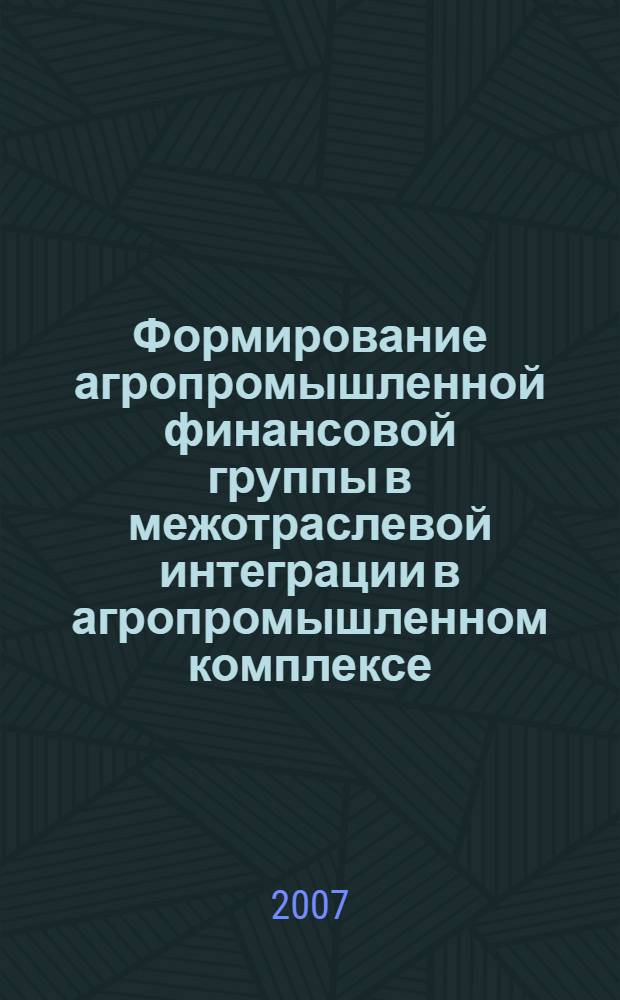 Формирование агропромышленной финансовой группы в межотраслевой интеграции в агропромышленном комплексе : (на примере льнопредприятий Ярославской области) : автореф. дис. на соиск. учен. степ. канд. экон. наук : специальность 08.00.05 <Экономика и упр. нар. хоз-вом>