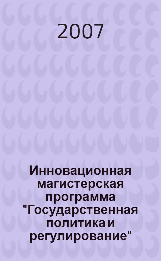 Инновационная магистерская программа "Государственная политика и регулирование": Направление: "Экономика"