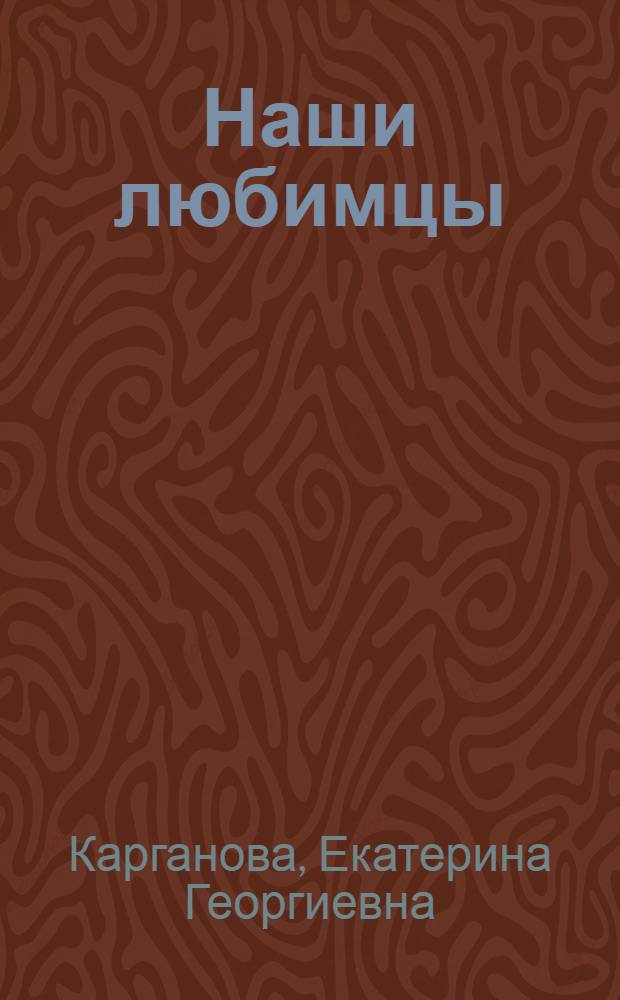 Наши любимцы : стихи : для чтения взрослыми детям