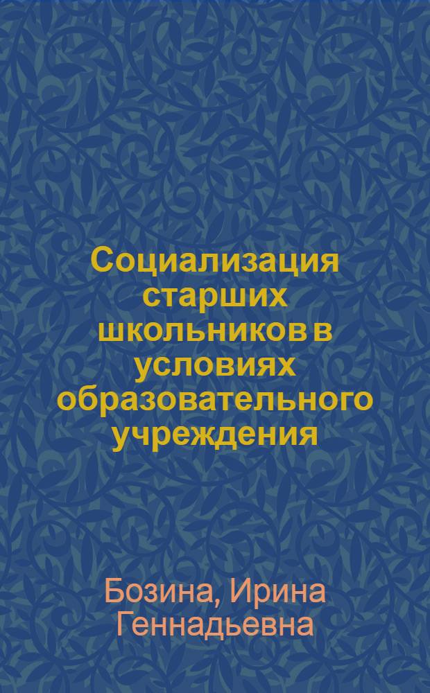 Социализация старших школьников в условиях образовательного учреждения : автореф. дис. на соиск. учен. степ. канд. пед. наук : специальность 13.00.01 <Общ. педагогика, история педагогики и образования>