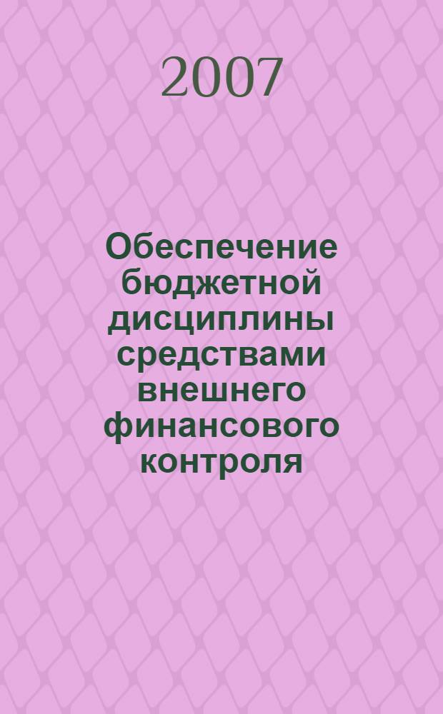 Обеспечение бюджетной дисциплины средствами внешнего финансового контроля : автореф. дис. на соиск. учен. степ. канд. экон. наук : специальность 08.00.10 <Финансы, денеж. обращение и кредит>