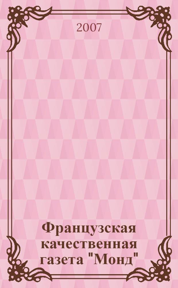 Французская качественная газета "Монд": поиск эффективной коммуникации с обществом в конце XX - начале XXI в. : автореф. дис. на соиск. учен. степ. канд. филол. наук : специальность 10.01.10 <Журналистика>