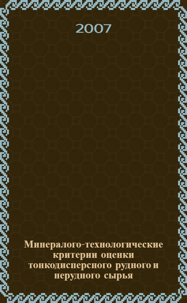Минералого-технологические критерии оценки тонкодисперсного рудного и нерудного сырья (океанические железомарганцевые руды и шунгитовые породы) : автореф. дис. на соиск. учен. степ. д-ра геол.-минерал. наук : специальность 25.00.05 <Минералогия, кристаллография>