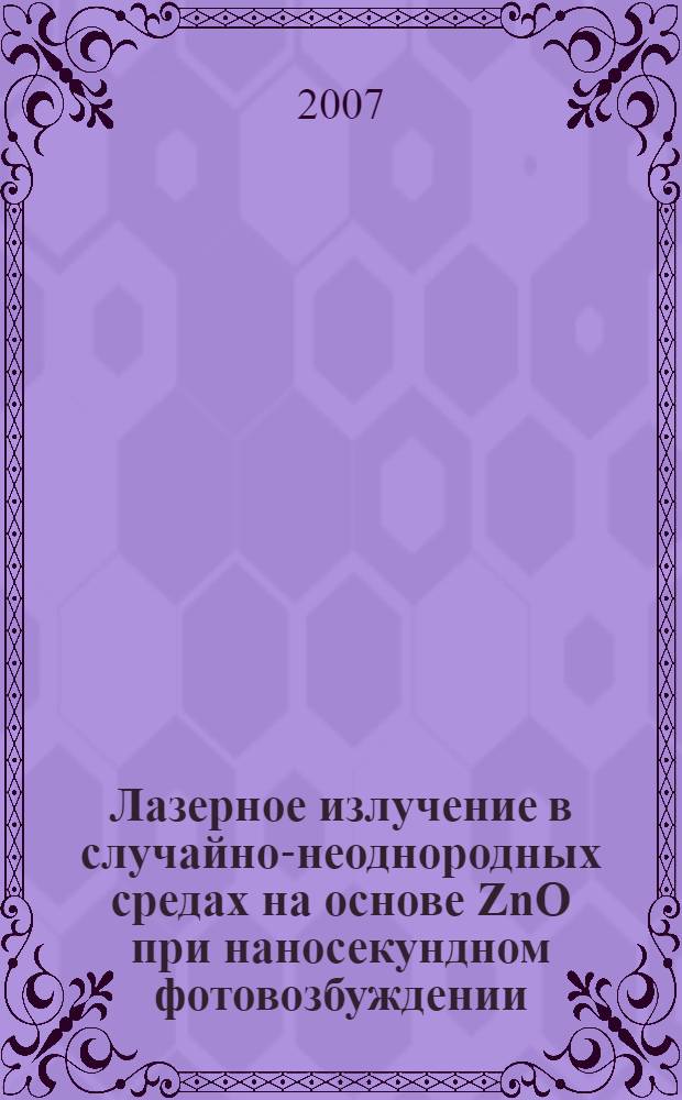 Лазерное излучение в случайно-неоднородных средах на основе ZnO при наносекундном фотовозбуждении : автореф. дис. на соиск. учен. степ. канд. физ.-мат. наук : специальность 01.04.03 <Радиофизика>