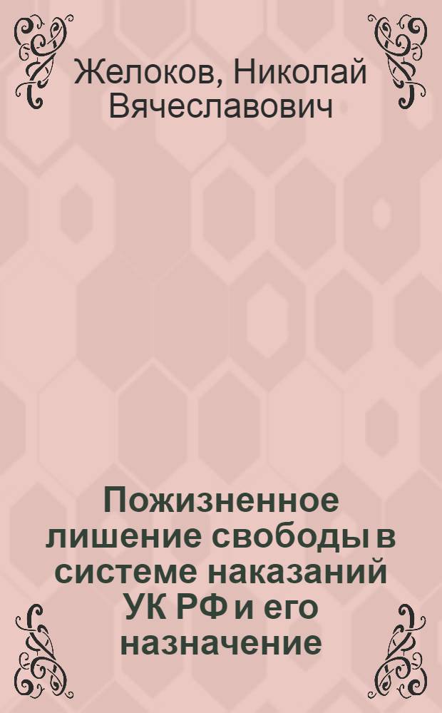 Пожизненное лишение свободы в системе наказаний УК РФ и его назначение : автореф. дис. на соиск. учен. степ. канд. юрид. наук : специальность 12.00.08 <Уголов. право и криминология; уголов.-исполнит. право>