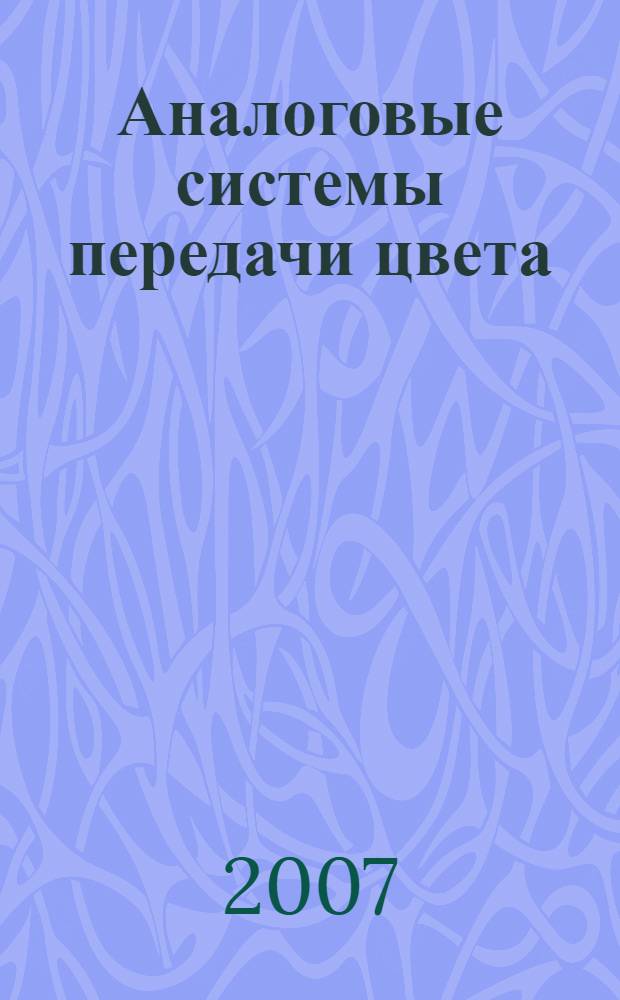 Аналоговые системы передачи цвета : учебное пособие