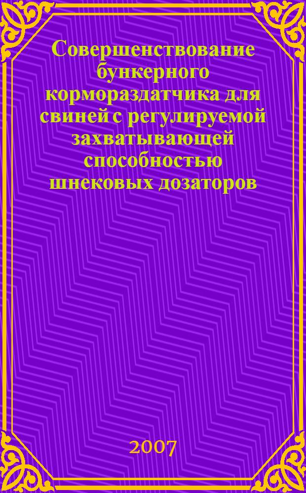 Совершенствование бункерного кормораздатчика для свиней с регулируемой захватывающей способностью шнековых дозаторов : автореф. дис. на соиск. учен. степ. канд. техн. наук : специальность 05.20.01 <Технологии и средства механизации сел. хоз-ва>