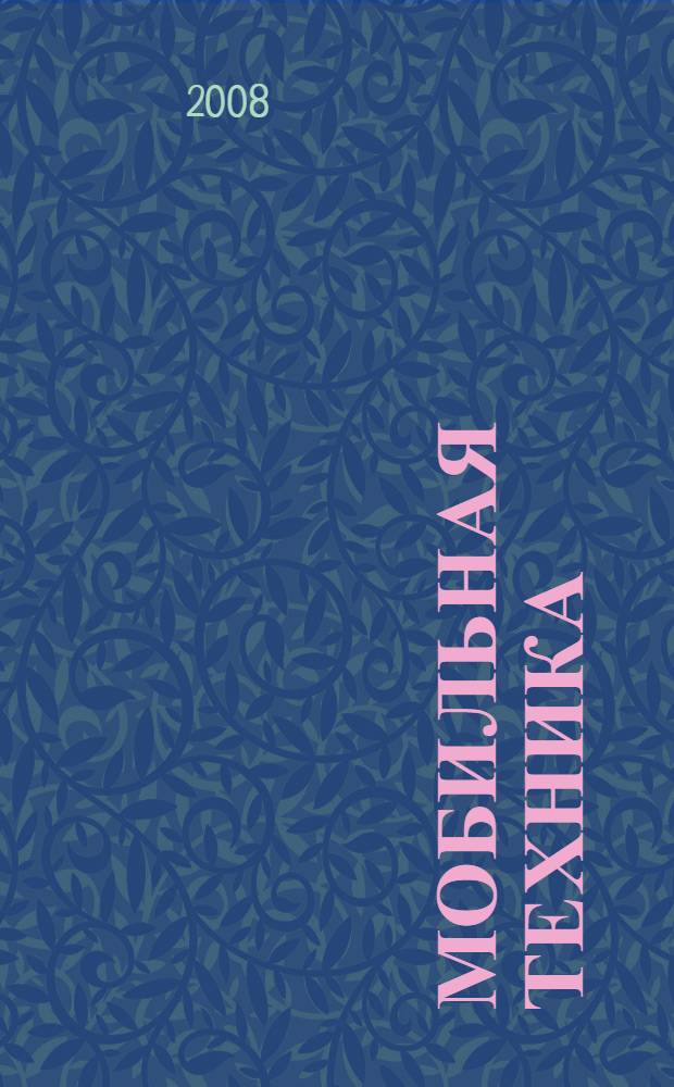 Мобильная техника : настрой сам свой офис в мобильнике