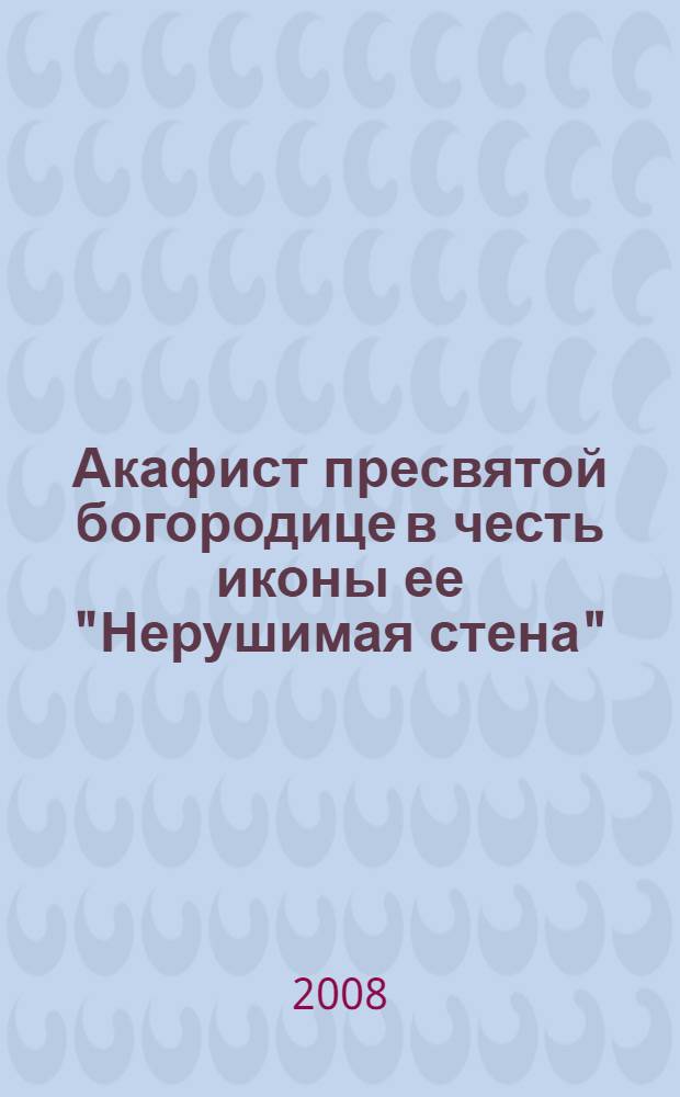 Акафист пресвятой богородице в честь иконы ее "Нерушимая стена" : празднование в Неделю Всех святых