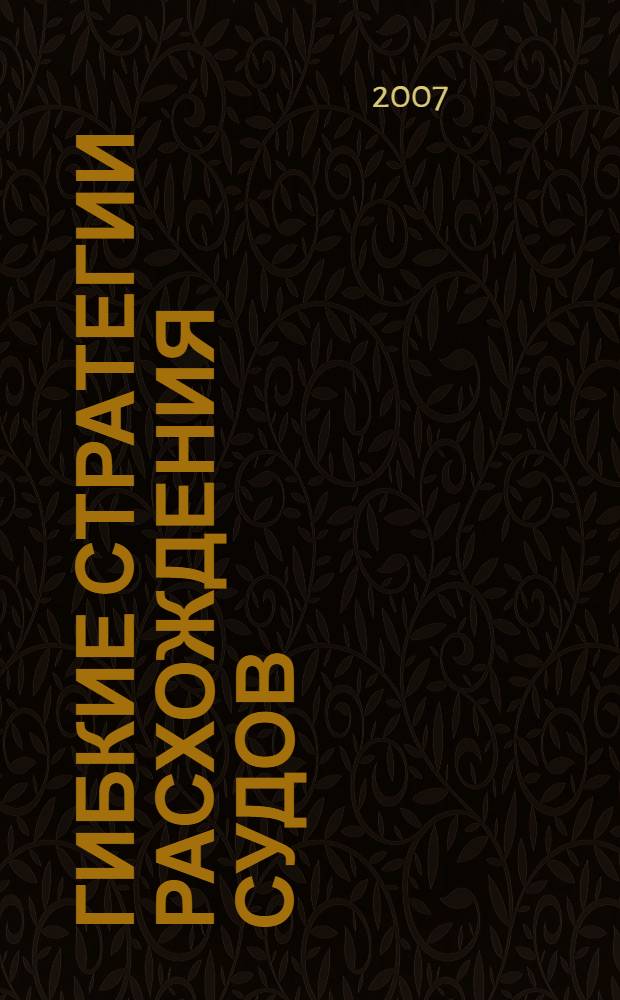 Гибкие стратегии расхождения судов