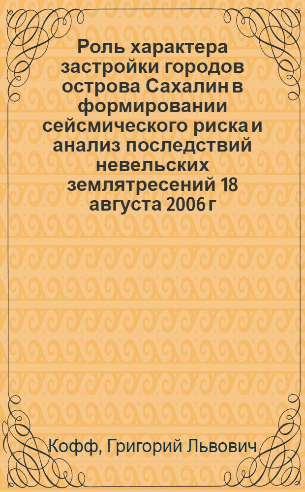 Роль характера застройки городов острова Сахалин в формировании сейсмического риска и анализ последствий невельских землятресений 18 августа 2006 г. и 2 августа 2007 г.