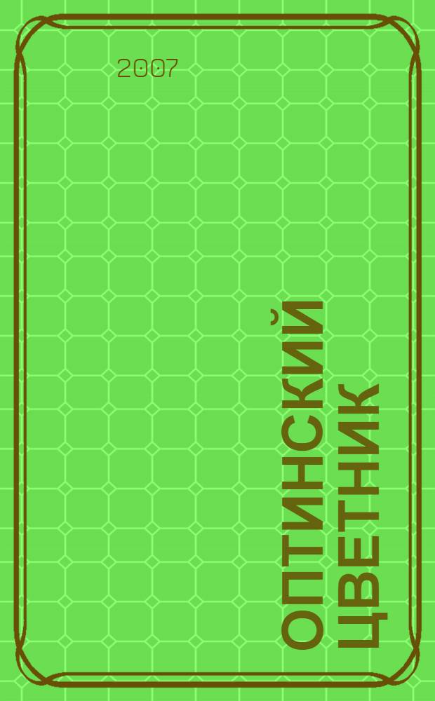 Оптинский цветник : изречения преподобных старцев Оптинских