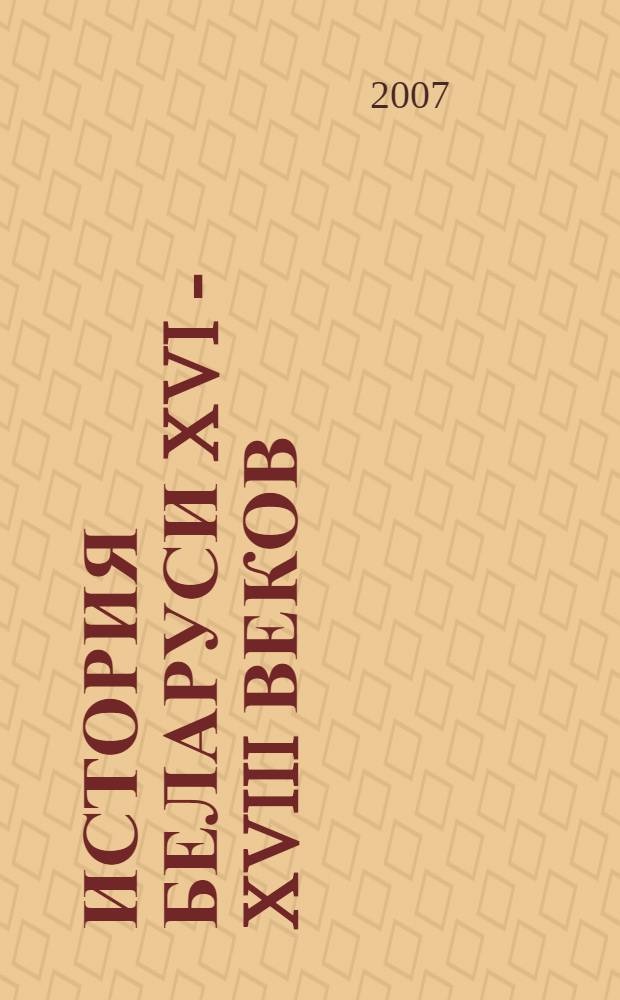 История Беларуси XVI - XVIII веков