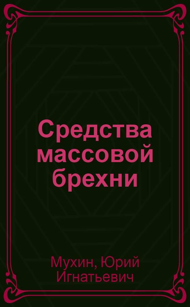 Средства массовой брехни