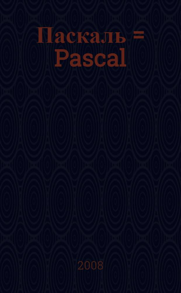 Паскаль = Pascal