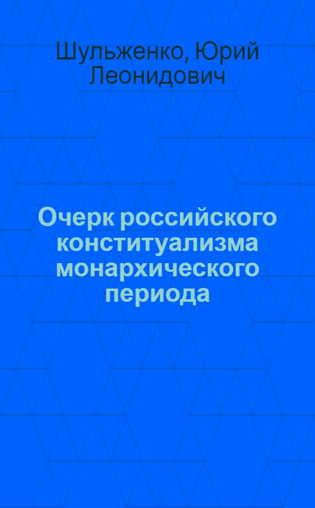 Очерк российского конституализма монархического периода
