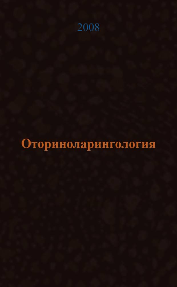 Оториноларингология : учебник для вузов : учебник для студентов медицинских вузов