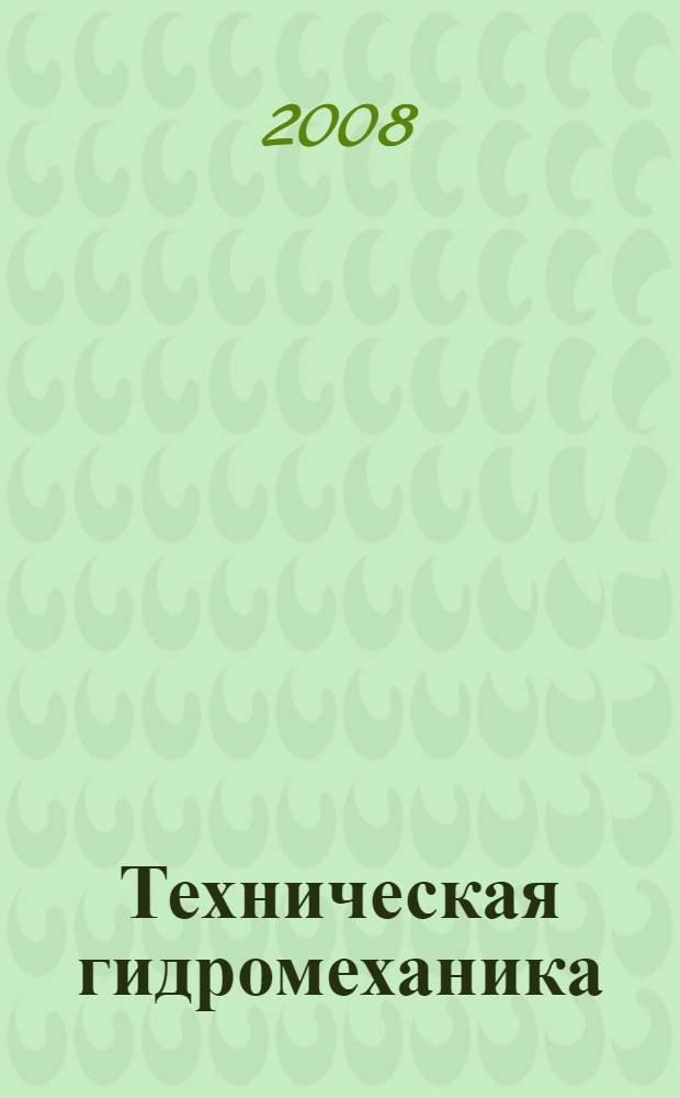 Техническая гидромеханика : учебное пособие для студентов высших учебных заведений, обучающихся по направлению подготовки 140100 - "Теплоэнергетика"