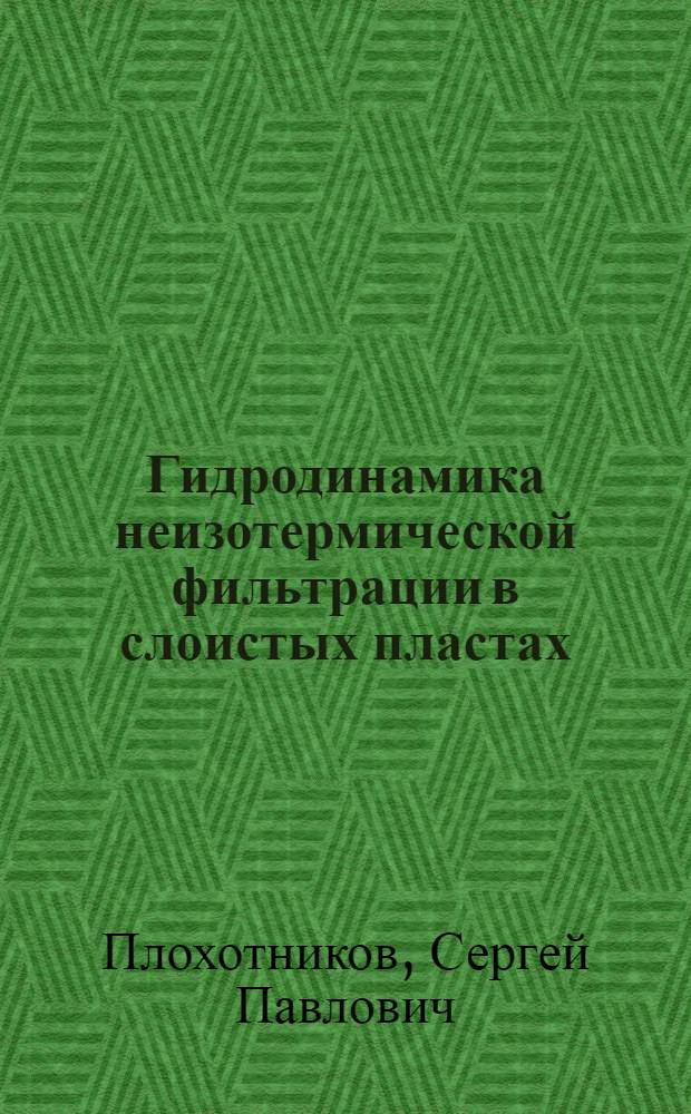 Гидродинамика неизотермической фильтрации в слоистых пластах : автореф. дис. на соиск. учен. степ. д-ра техн. наук : специальность 01.02.05 <Механика жидкости, газа и плазмы>