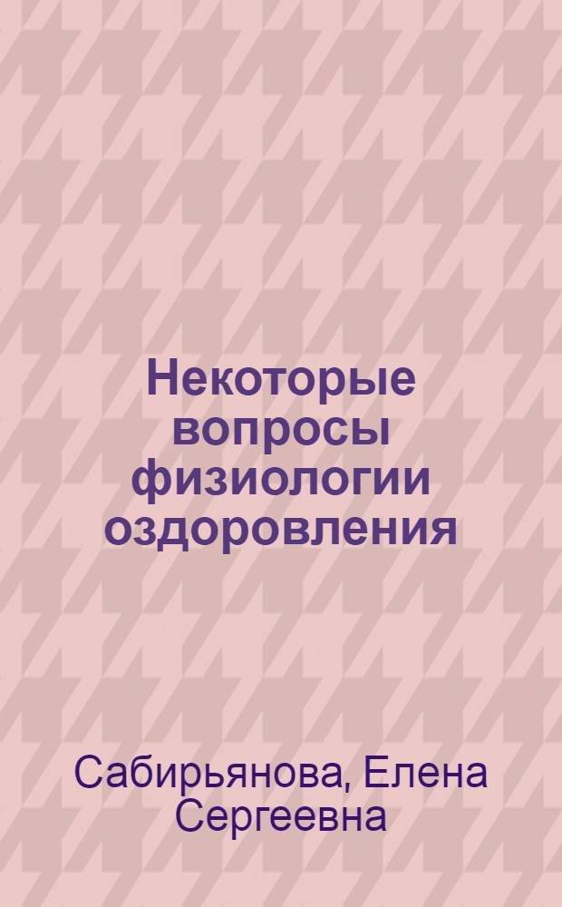 Некоторые вопросы физиологии оздоровления