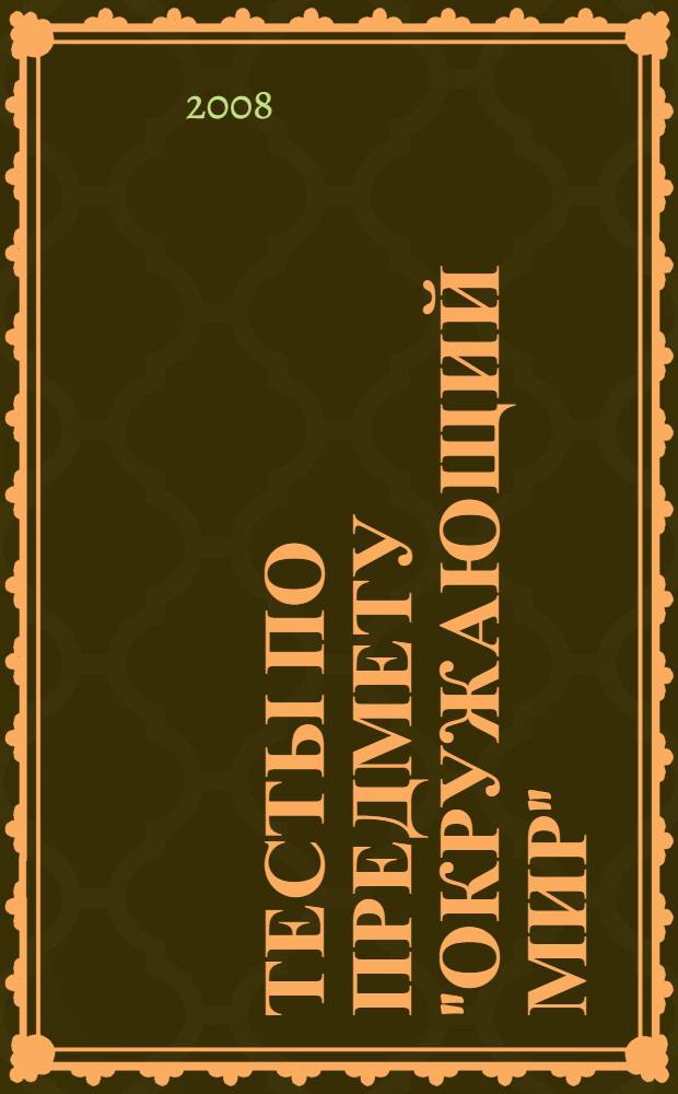 Тесты по предмету "Окружающий мир": к учеб. комплекту А.А.Плешакова, Е.А. Крючклвой "Мир вокруг нас. 4 класс" (М.: Просвещение): 4 класс