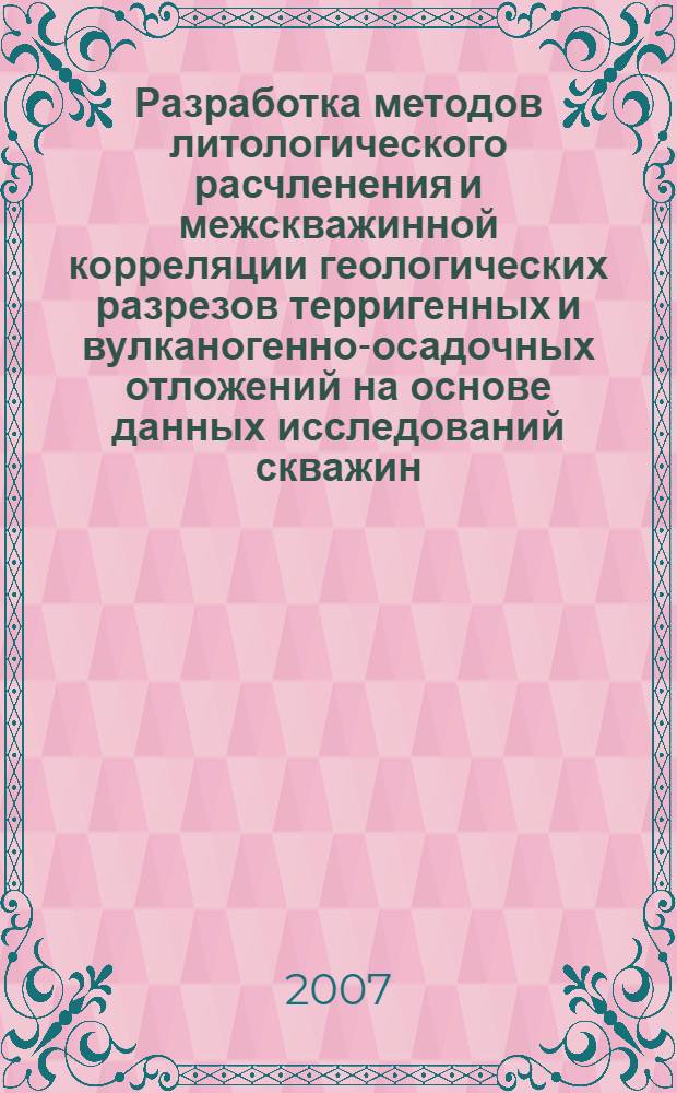Разработка методов литологического расчленения и межскважинной корреляции геологических разрезов терригенных и вулканогенно-осадочных отложений на основе данных исследований скважин : автореф. дис. на соиск. учен. степ. канд. геол.-минерал. наук : специальность 25.00.10 <Геофизика, геофиз. методы поисков полез. ископаемых>