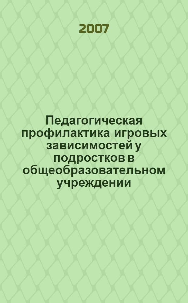 Педагогическая профилактика игровых зависимостей у подростков в общеобразовательном учреждении : автореф. дис. на соиск. учен. степ. канд. пед. наук : специальность 13.00.01 <Общ. педагогика, история педагогики и образования>