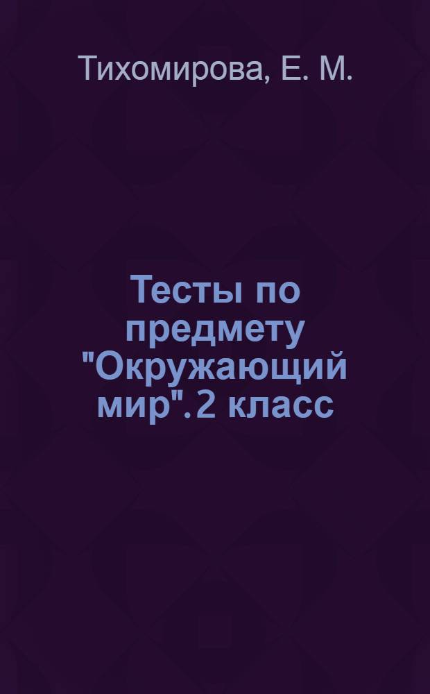 Тесты по предмету "Окружающий мир". 2 класс: К учеб. комплекту...