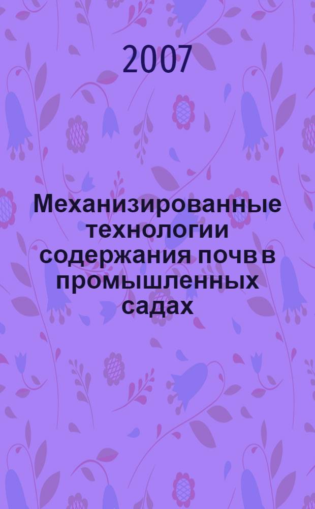 Механизированные технологии содержания почв в промышленных садах: рекоменд.