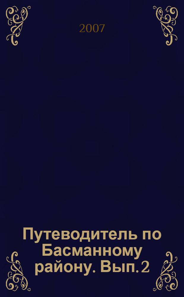 Путеводитель по Басманному району. Вып. 2 : Земляной город от Покровки до Воронцова поля