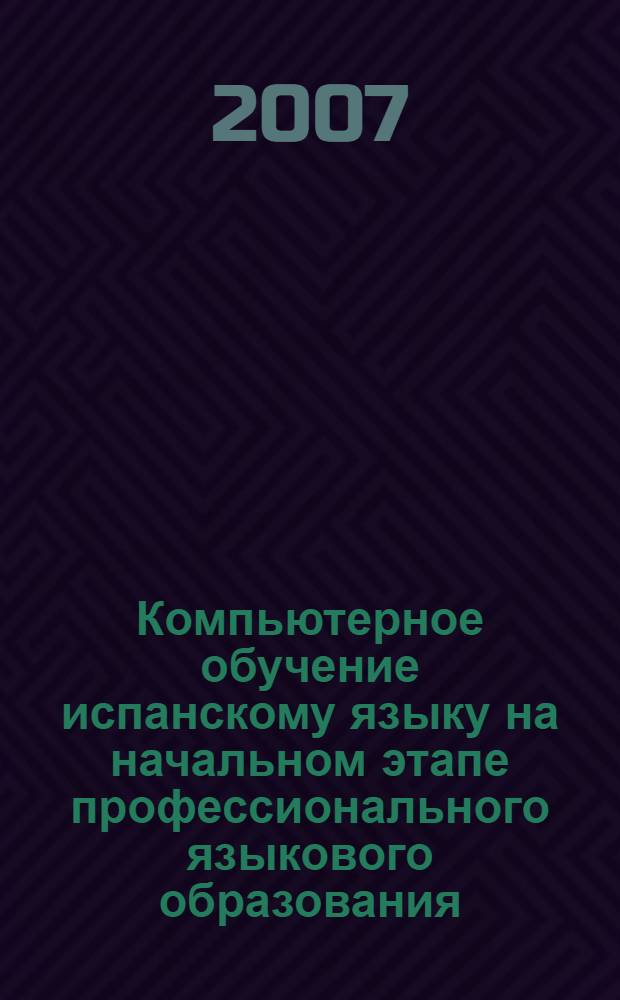 Компьютерное обучение испанскому языку на начальном этапе профессионального языкового образования : автореф. дис. на соиск. учен. степ. канд. пед. наук : специальность 13.00.08 <Теория и методика проф. образования>