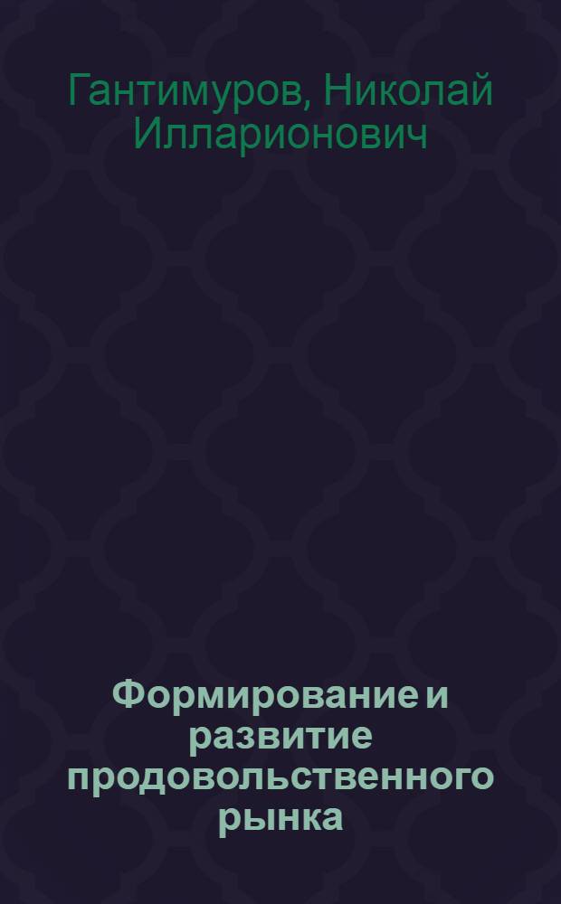 Формирование и развитие продовольственного рынка: методология и практика : (на материалах Забайкалья) : автореф. дис. на соиск. учен. степ. д-ра экон. наук : специальность 08.00.05 <Экономика и упр. нар. хоз-вом>