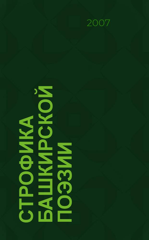 Строфика башкирской поэзии : автореф. дис. на соиск. учен. степ. канд. филол. наук : специальность 10.01.02 <Лит. народов Рос. Федерации>