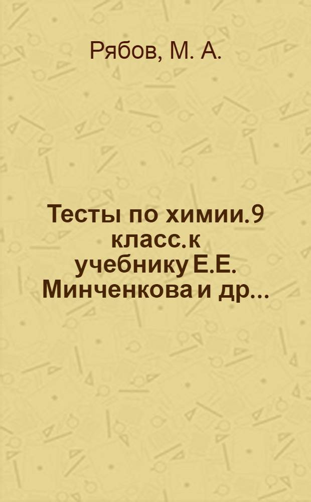 Тесты по химии. 9 класс. к учебнику Е.Е. Минченкова и др....