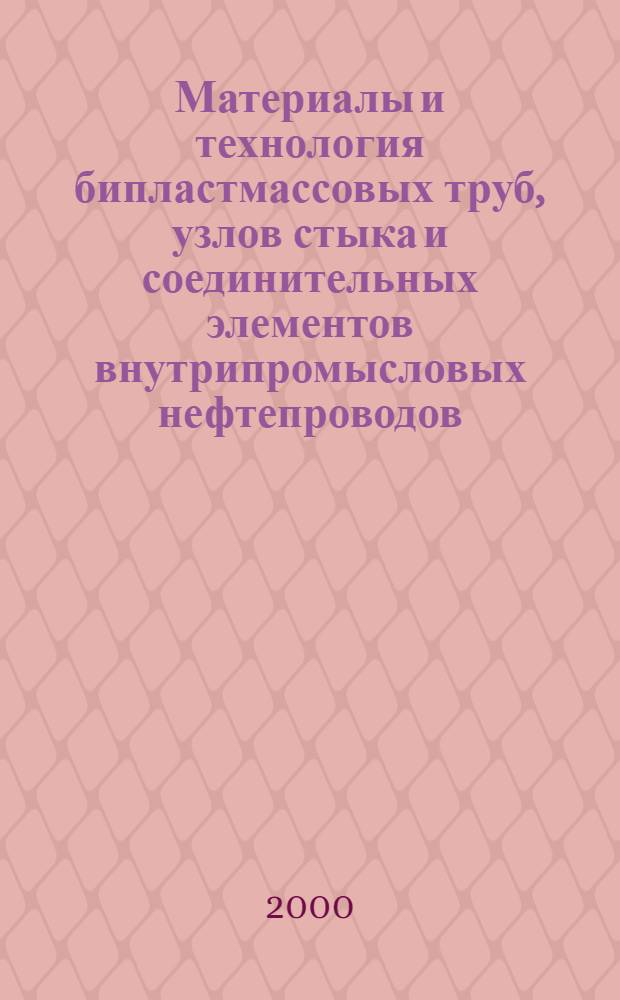 Материалы и технология бипластмассовых труб, узлов стыка и соединительных элементов внутрипромысловых нефтепроводов : автореферат диссертации на соискание ученой степени к.т.н. : специальность 05.02.01