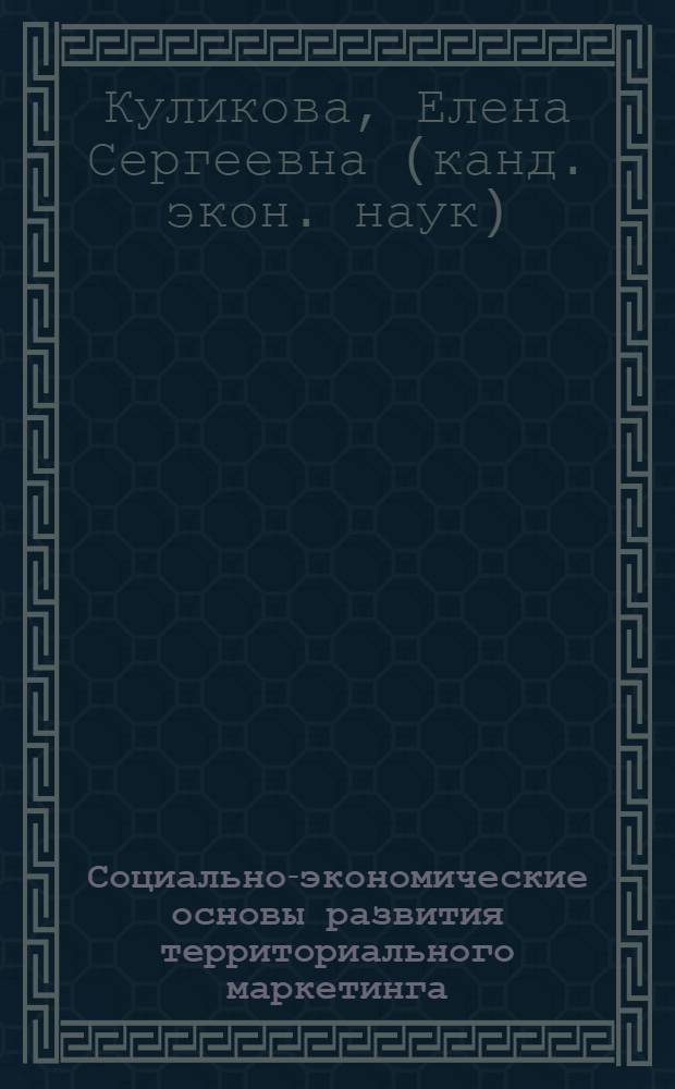 Социально-экономические основы развития территориального маркетинга : автореф. дис. на соиск. учен. степ. канд. экон. наук : специальность 08.00.05 <Экономика и упр. нар. хоз-вом>