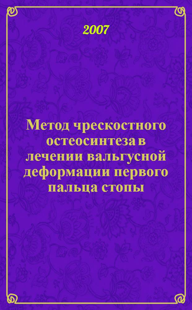 Метод чрескостного остеосинтеза в лечении вальгусной деформации первого пальца стопы : автореф. дис. на соиск. учен. степ. канд. мед. наук : специальность 14.00.22 <Травматология и ортопедия>